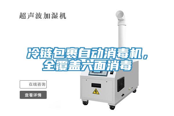 冷鏈包裹自動(dòng)消毒機(jī)，全覆蓋六面消毒