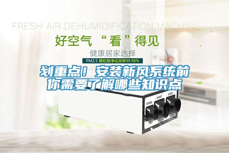 劃重點！安裝新風系統(tǒng)前你需要了解哪些知識點