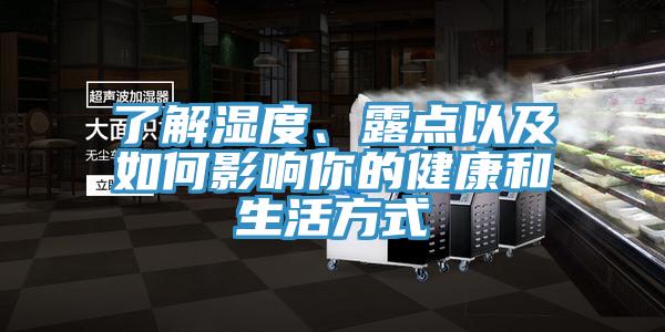 了解濕度、露點以及如何影響你的健康和生活方式