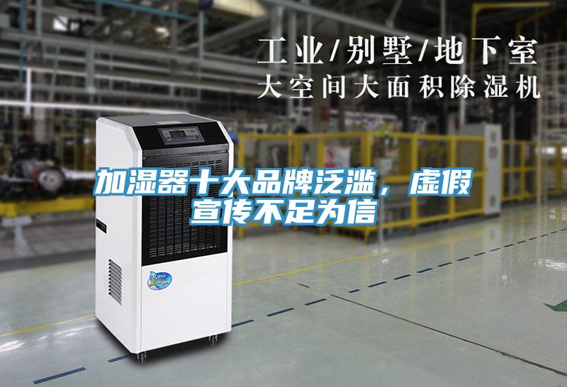 加濕器十大品牌泛濫，虛假宣傳不足為信