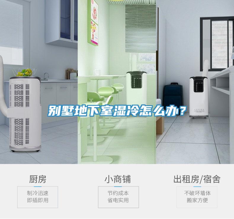 別墅地下室濕冷怎么辦？
