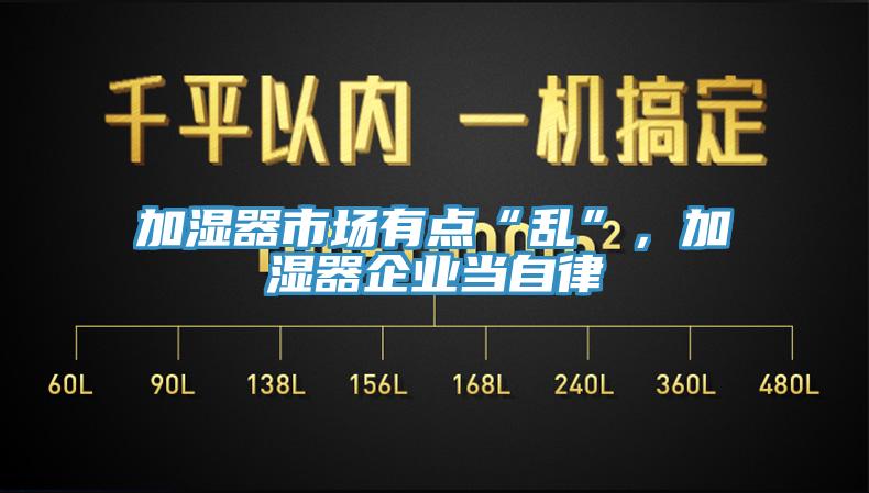 加濕器市場有點(diǎn)“亂”，加濕器企業(yè)當(dāng)自律