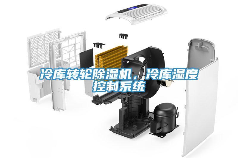 冷庫轉(zhuǎn)輪除濕機，冷庫濕度控制系統(tǒng)