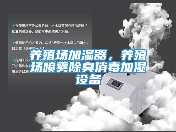 養(yǎng)殖場(chǎng)加濕器，養(yǎng)殖場(chǎng)噴霧除臭消毒加濕設(shè)備