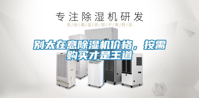 別太在意除濕機(jī)價(jià)格，按需購(gòu)買(mǎi)才是王道