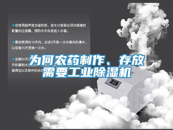 為何農(nóng)藥制作、存放需要工業(yè)除濕機(jī)