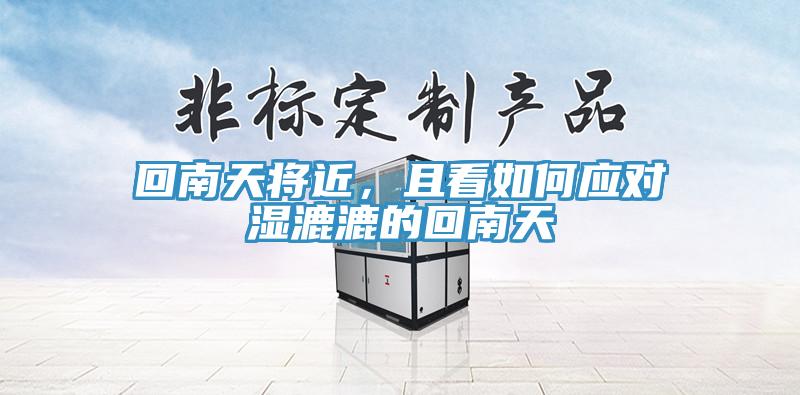 回南天將近，且看如何應(yīng)對(duì)濕漉漉的回南天