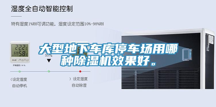 大型地下車庫停車場用哪種除濕機(jī)效果好。