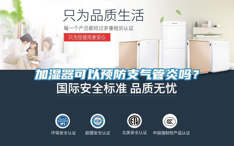 加濕器可以預(yù)防支氣管炎嗎？