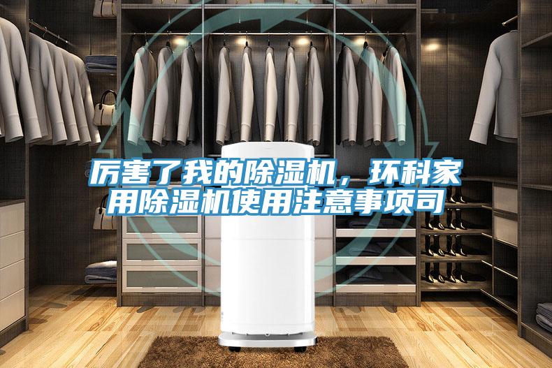 厲害了我的除濕機(jī)，環(huán)科家用除濕機(jī)使用注意事項(xiàng)司