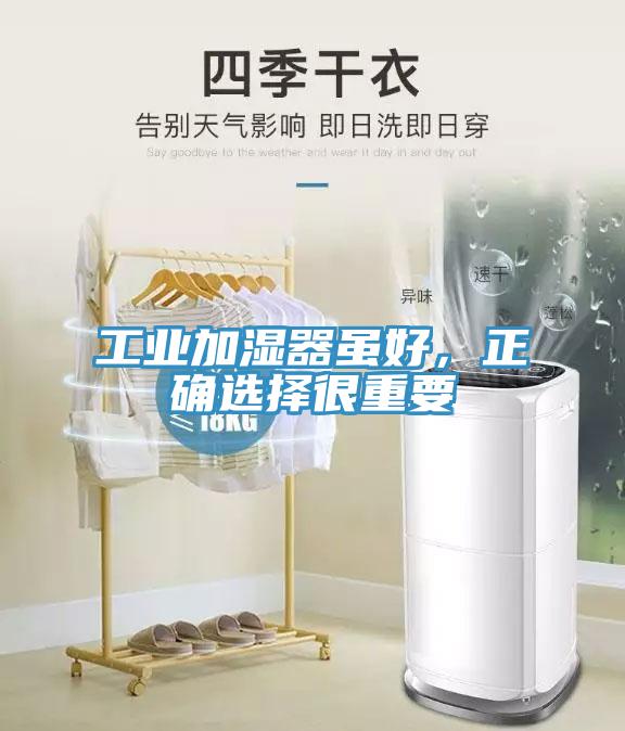 工業(yè)加濕器雖好，正確選擇很重要