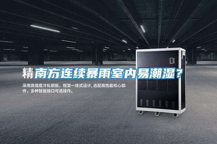 南方連續(xù)暴雨室內(nèi)易潮濕？