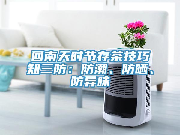 回南天時節(jié)存茶技巧知三防：防潮、防曬、防異味