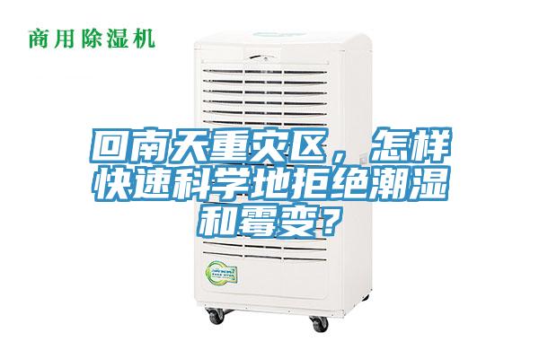 回南天重災(zāi)區(qū)，怎樣快速科學(xué)地拒絕潮濕和霉變？