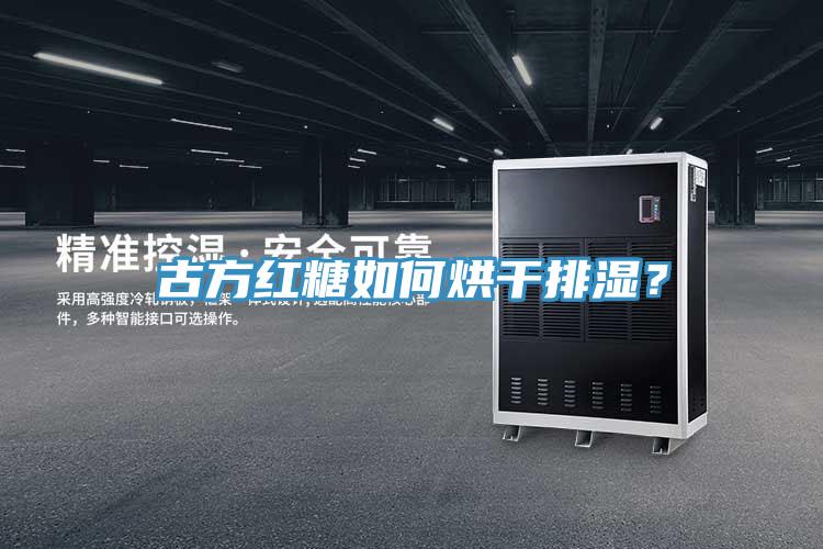 古方紅糖如何烘干排濕？