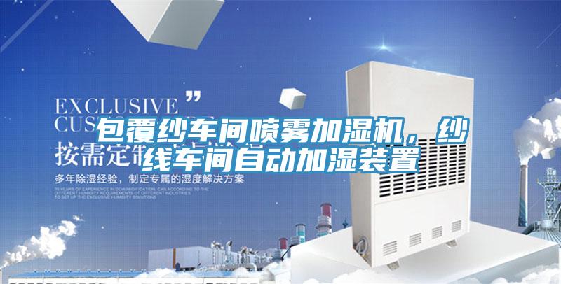 包覆紗車間噴霧加濕機(jī)，紗線車間自動(dòng)加濕裝置