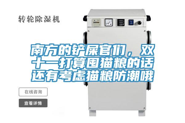 南方的鏟屎官們，雙十一打算囤貓糧的話還有考慮貓糧防潮哦