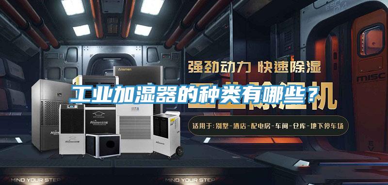 工業(yè)加濕器的種類有哪些？