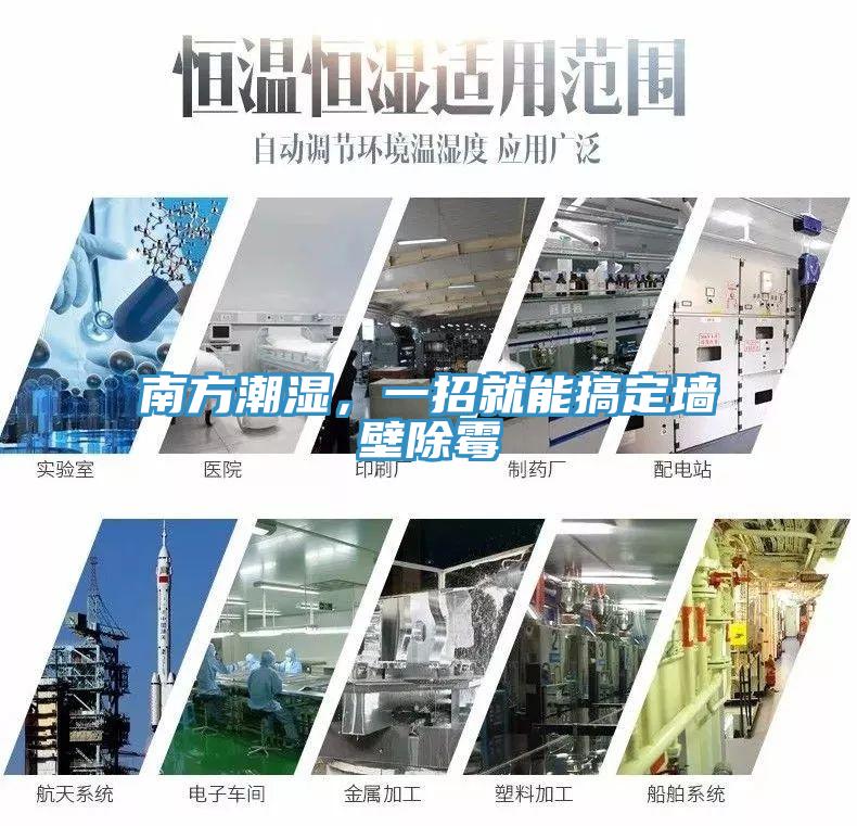 南方潮濕，一招就能搞定墻壁除霉