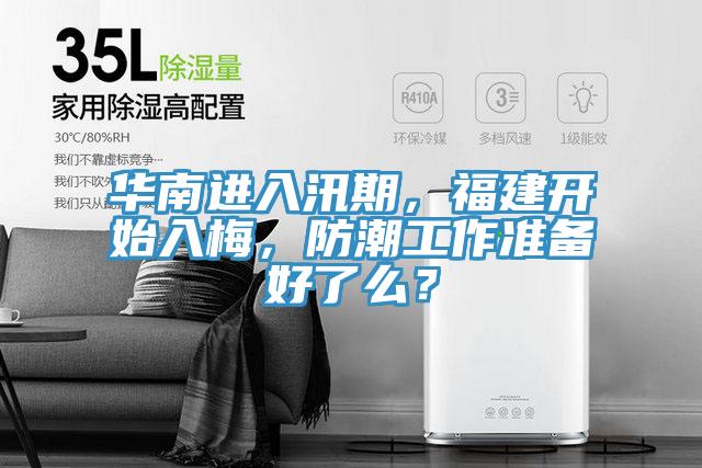 華南進(jìn)入汛期，福建開始入梅，防潮工作準(zhǔn)備好了么？