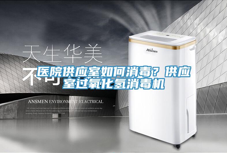 醫(yī)院供應(yīng)室如何消毒？供應(yīng)室過氧化氫消毒機