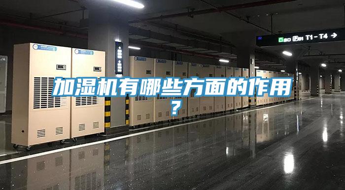 加濕機(jī)有哪些方面的作用？