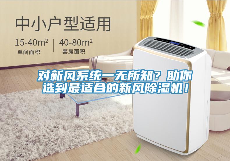 對新風(fēng)系統(tǒng)一無所知？助你選到最適合的新風(fēng)除濕機！