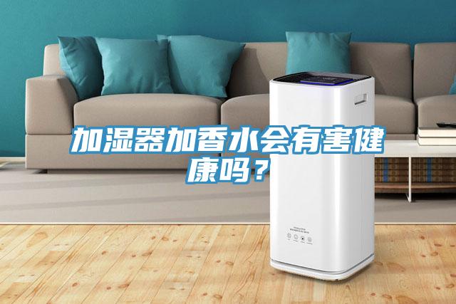 加濕器加香水會有害健康嗎？