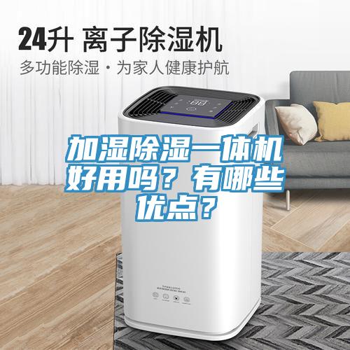 加濕除濕一體機(jī)好用嗎？有哪些優(yōu)點(diǎn)？