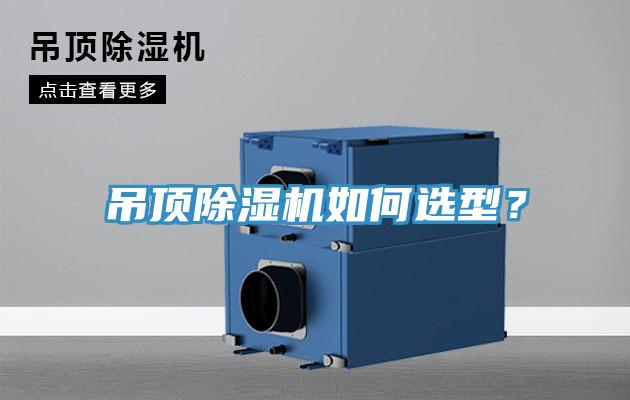 吊頂除濕機(jī)如何選型？