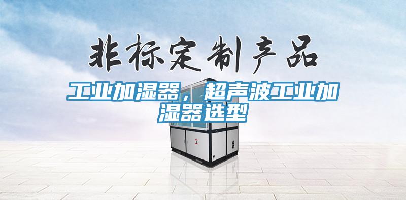 工業(yè)加濕器，超聲波工業(yè)加濕器選型