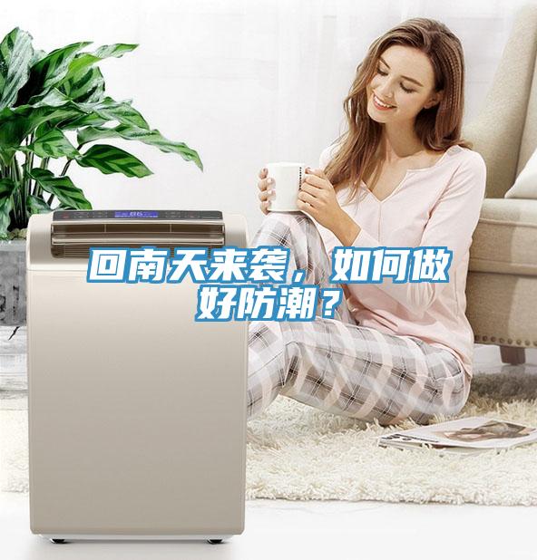 回南天來(lái)襲，如何做好防潮？