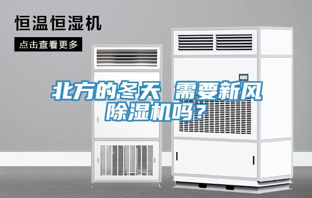 北方的冬天 需要新風除濕機嗎？