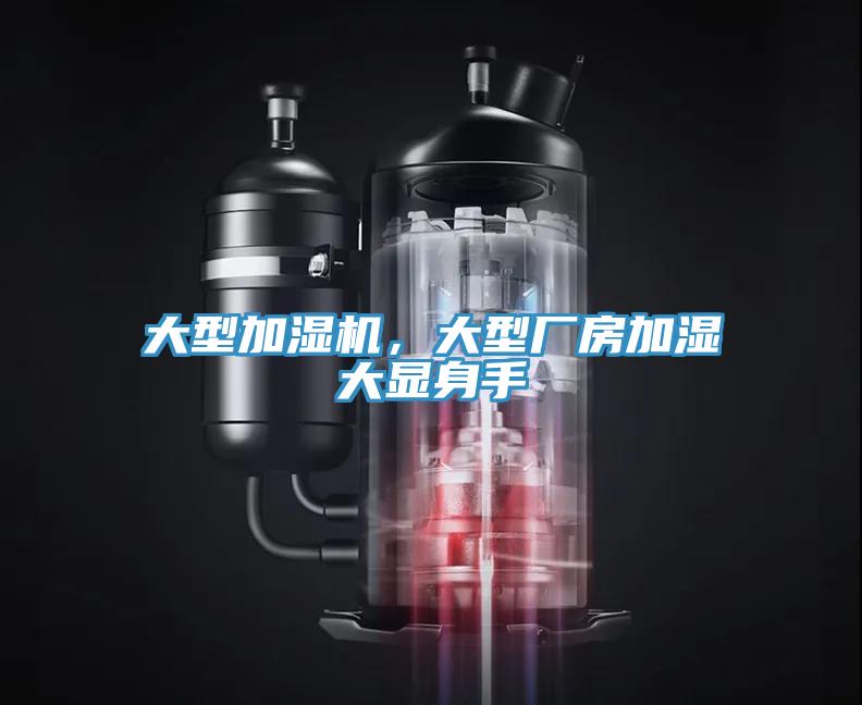 大型加濕機，大型廠房加濕大顯身手