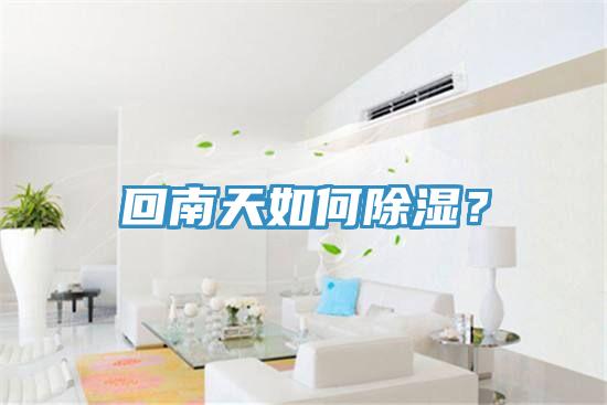 回南天如何除濕？