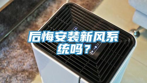 后悔安裝新風(fēng)系統(tǒng)嗎？