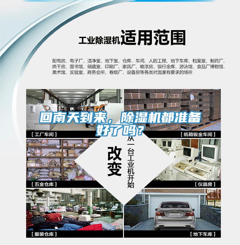 回南天到來，除濕機(jī)都準(zhǔn)備好了嗎？