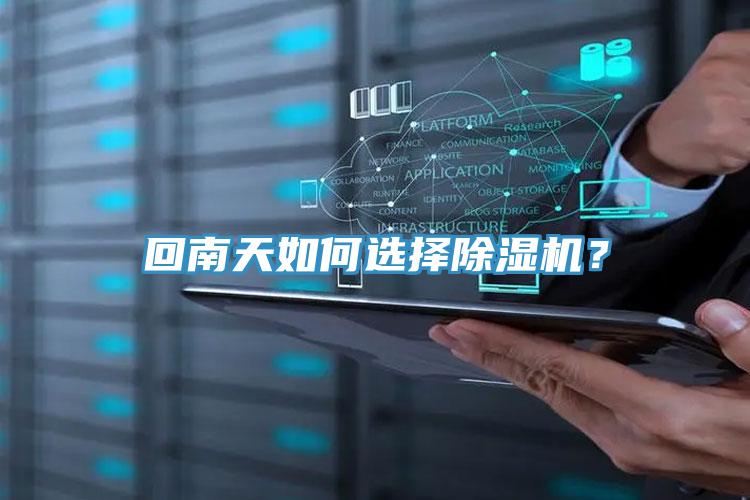 回南天如何選擇除濕機？