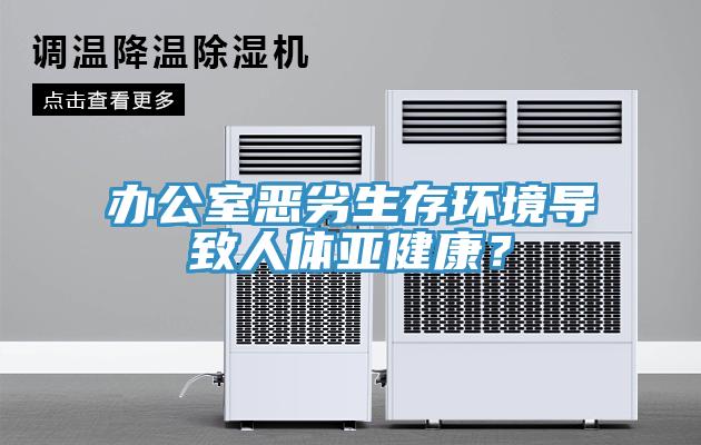辦公室惡劣生存環(huán)境導致人體亞健康？