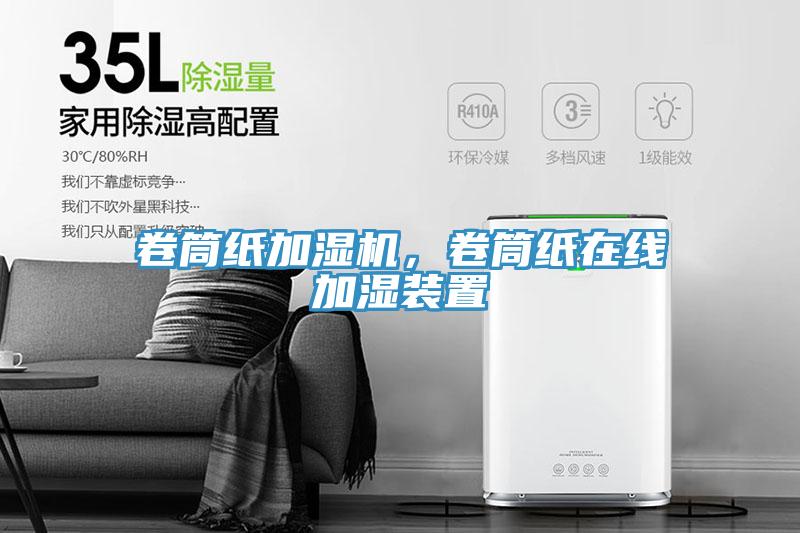 卷筒紙加濕機(jī)，卷筒紙在線加濕裝置