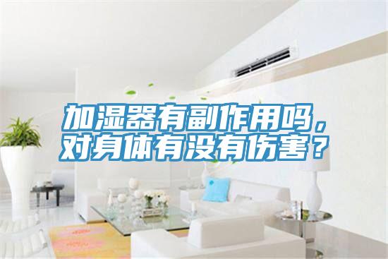 加濕器有副作用嗎，對(duì)身體有沒(méi)有傷害？