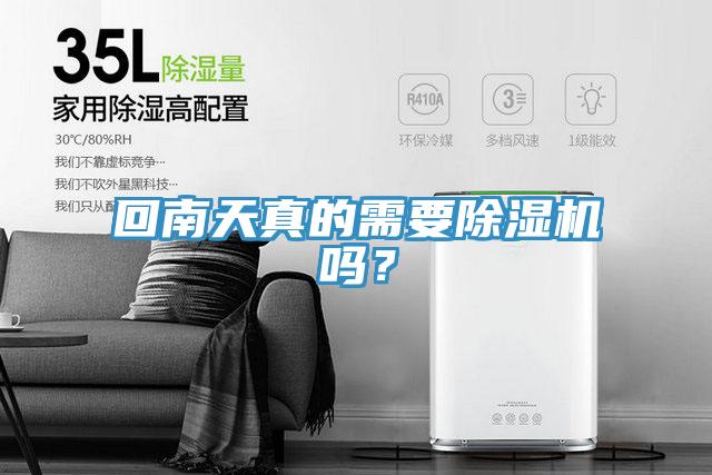 回南天真的需要除濕機(jī)嗎？