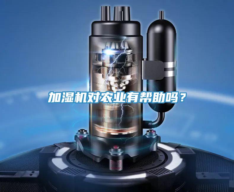 加濕機(jī)對(duì)農(nóng)業(yè)有幫助嗎？