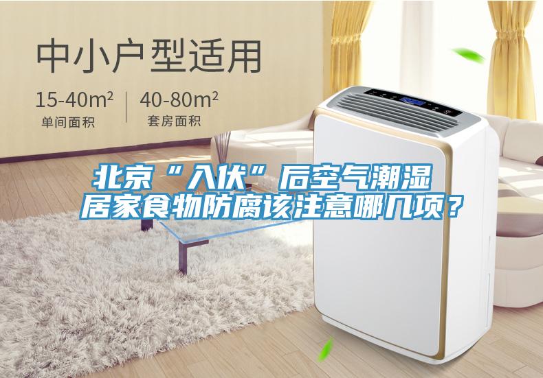 北京“入伏”后空氣潮濕 居家食物防腐該注意哪幾項？