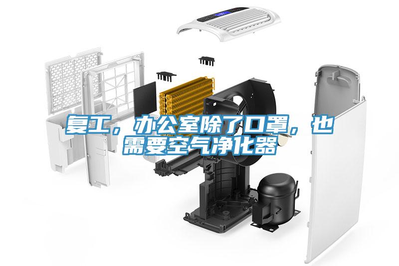 復(fù)工，辦公室除了口罩，也需要空氣凈化器