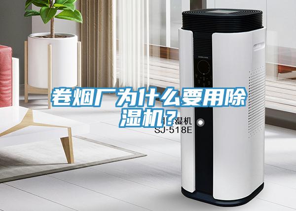 卷煙廠為什么要用除濕機(jī)？