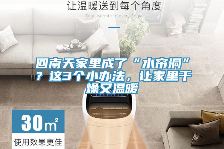 回南天家里成了“水簾洞”？這3個(gè)小辦法，讓家里干燥又溫暖