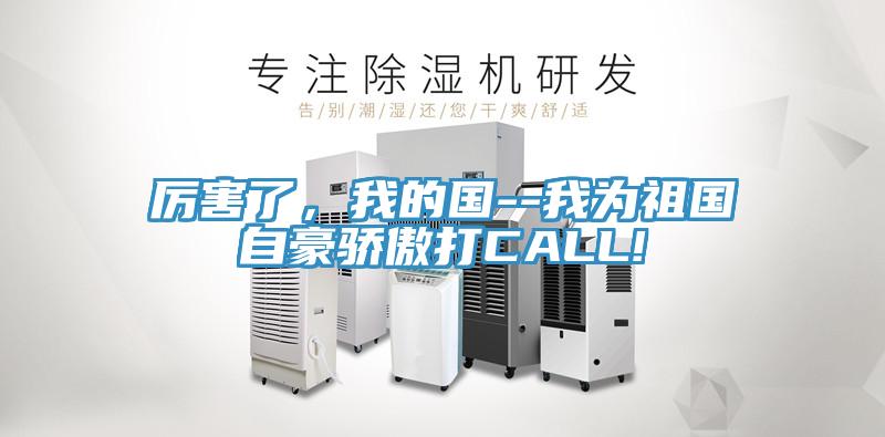 厲害了，我的國--我為祖國自豪驕傲打CALL!