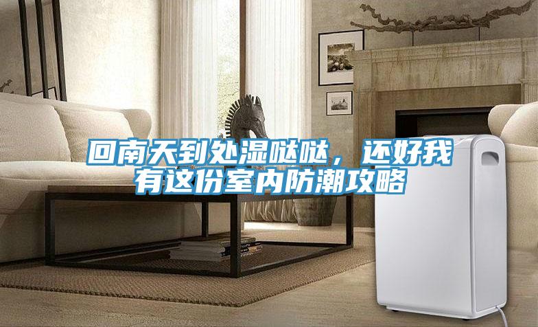 回南天到處濕噠噠，還好我有這份室內(nèi)防潮攻略