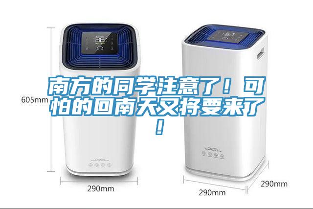 南方的同學(xué)注意了！可怕的回南天又將要來(lái)了！